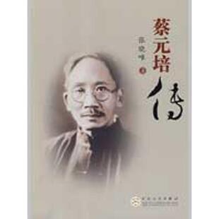 张晓唯 著蔡元培传（正版旧书包邮）百花文艺出版社9787530652152