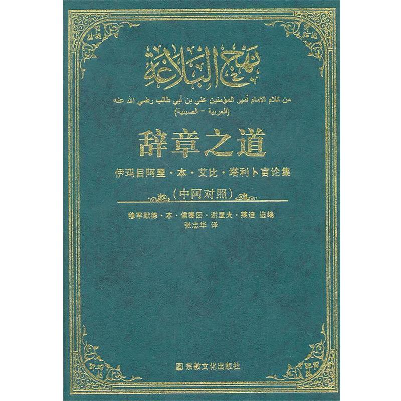 莱迪 著,张志华 译辞章之道（正版旧书包邮）宗教文化出版社9787802540866