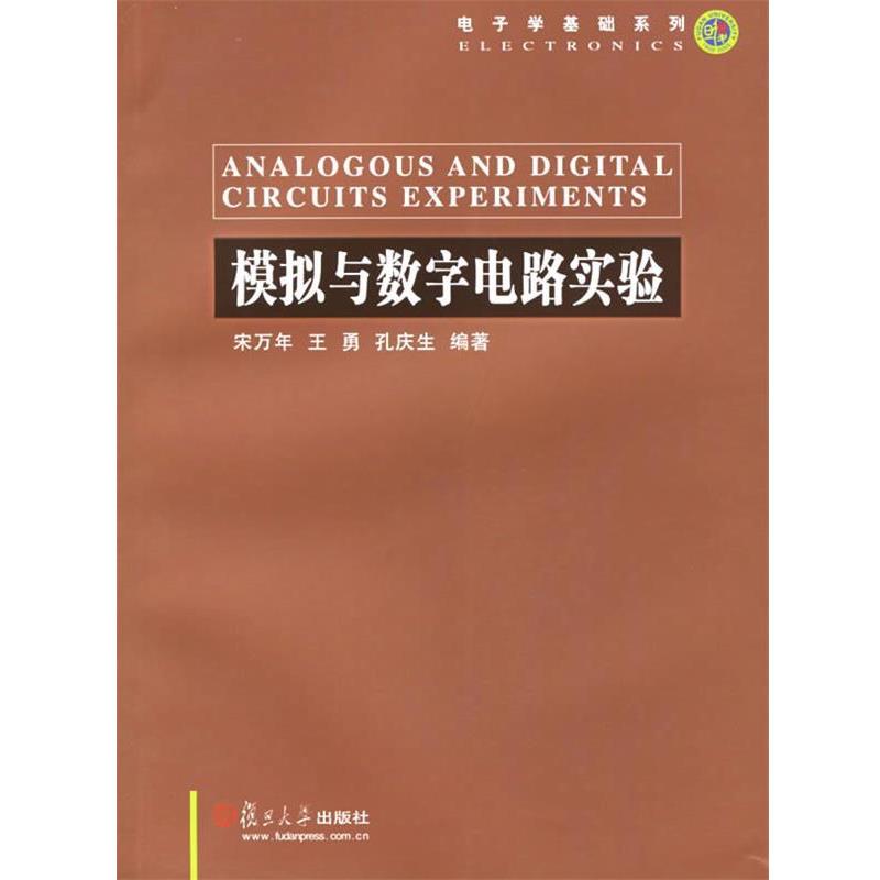 宋万年 等编著模拟与数字电路实验—电子学基础系列（正版旧书包邮）复旦大学出版社9787309040821