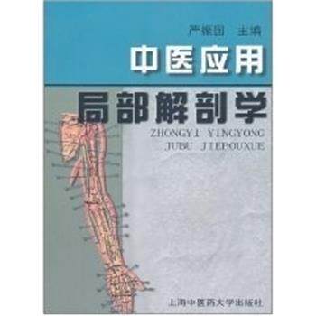 严振国中医应用局部解剖学（正版旧书包邮）上海中医药大学出版社9787810105057