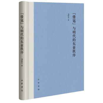 刘晓东 著“倭寇”与明代的东亚秩序（正版旧书包邮）中华书局9787101138788