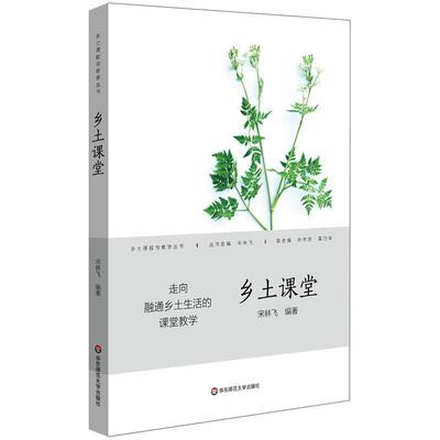 宋林飞乡土课堂（正版旧书包邮）华东师范大学出版社9787567561519