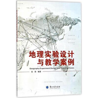 张海 著地理实验设计与教学案例（正版旧书包邮）兰州大学出版社9787311052669