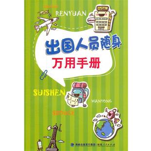 甘辛　等编著出国人员随身万用手册（正版旧书包邮）福建人民出版社9787211036431