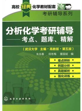 朱永春,田冬梅,董国斌高校经典化学教材配套考研辅导系列--分析化学考研辅导-考点、题库、精解（正版旧书包邮）化学工业出版社
