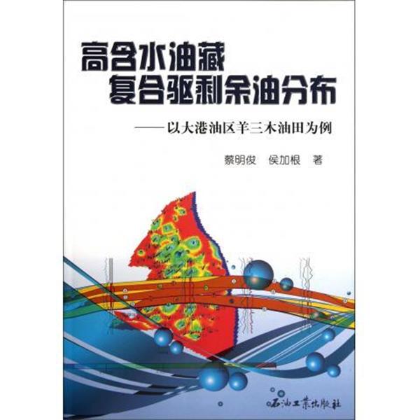 蔡明俊,侯加根 著高含水油藏复合驱剩余油分布：以大港油区羊三木油田为例（正版旧书包邮）石油工业出版社9787502174736图片