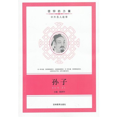 陈泽华 编信仰的力量:孙子（正版旧书包邮）吉林教育出版社9787538388602