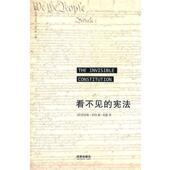 正版 美 著 译看不见 旧书 却伯 法律出版 包邮 田雷 宪法 社9787511822215