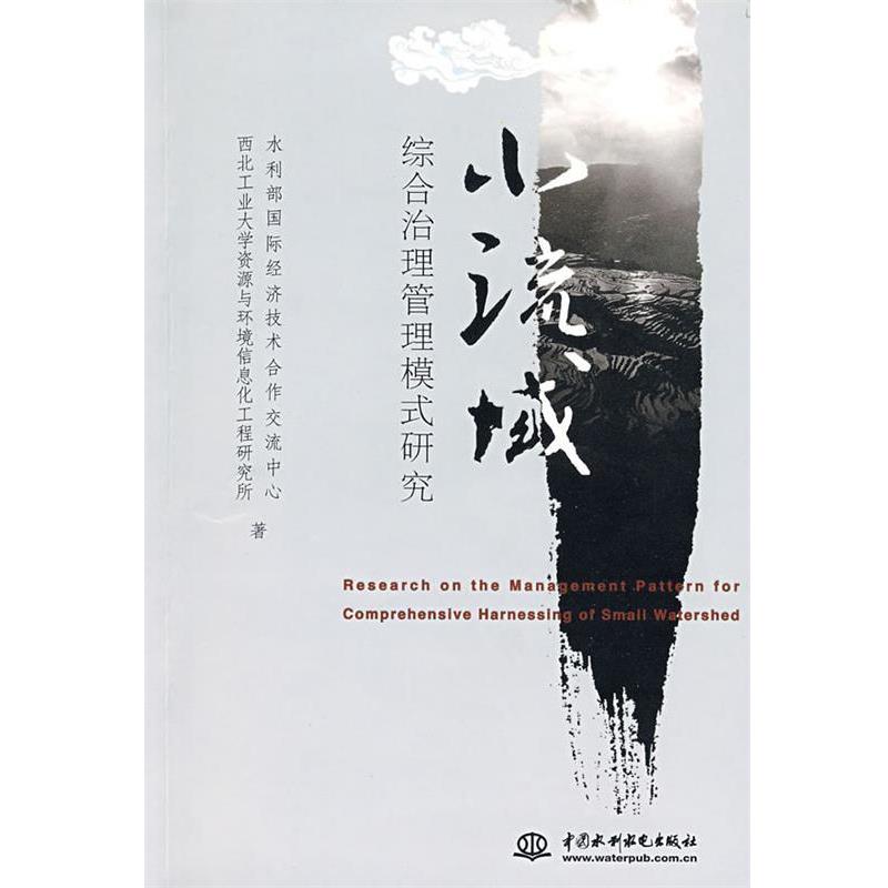 水利部国际经济技术合作交流中心,西北工业大学资源与环境信息化工程研究所　著小流域综合治理管理模式研究（正版旧书包邮）水利
