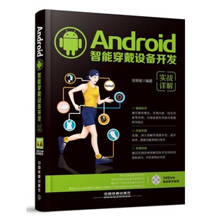 著Android智能穿戴设备开发实战详解 中国铁道出版 正版 包邮 社9787113210045 旧书 张明星