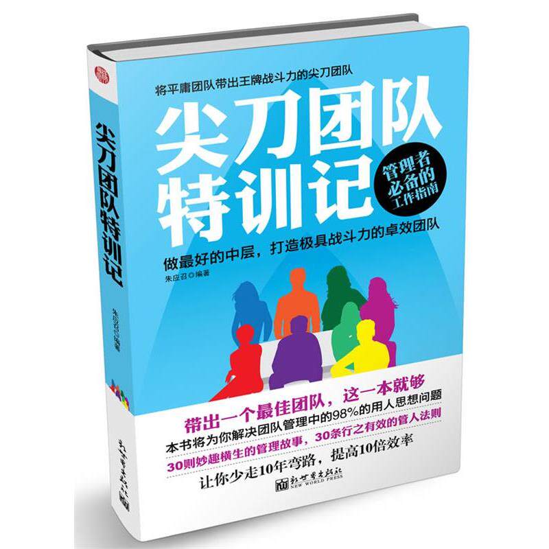 朱应召　著尖刀团队特训记（正版旧书包邮）新世界出版社9787510449284