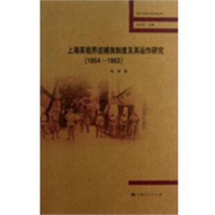 张彬上海英租界巡捕房制度及其运作研究（正版旧书包邮）上海人民出版社9787208112988