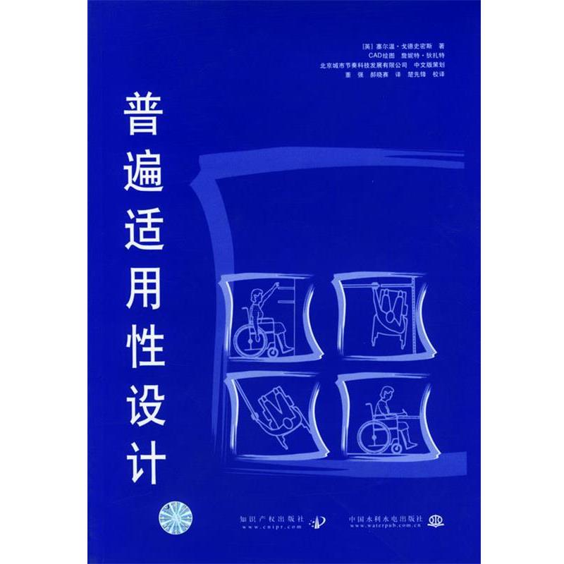 [英]戈德史密斯 著,董强,郝晓赛 译普遍适用性设计（正版旧书包邮）知识产权出版社9787800117381