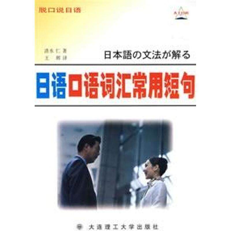 [日]清水仁,王辉日语口语词汇常用短句（正版旧书包邮）大连理工大学出版社9787561127780