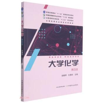 徐雅琴,杜慧玲大学化学（正版旧书包邮）中国农业出版社9787109283022