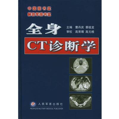 曹丹庆,蔡祖龙 主编全身CT诊断学（正版旧书包邮）人民军医出版社9787800205279