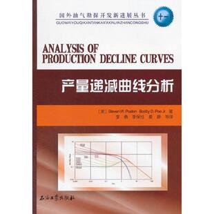 (美)波士顿,(美)坡二世　著,李勇　等译产量递减曲线分析（正版旧书包邮）石油工业出版社9787518309160