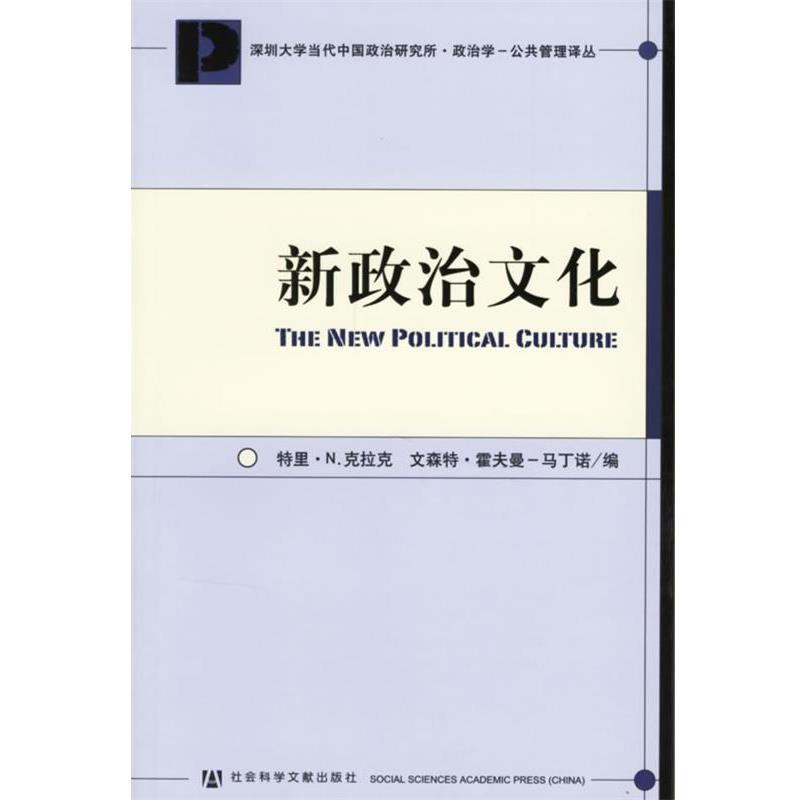 特里·N.克拉克,文森特·霍夫曼-马丁诺 编,何道宽 译新政治文化（正版旧书包邮）社会科学文献出版社9787802302419