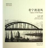 绘老宁波遗风 正版 旧书 杨古城 学苑出版 罗枫 包邮 社9787507744033 著
