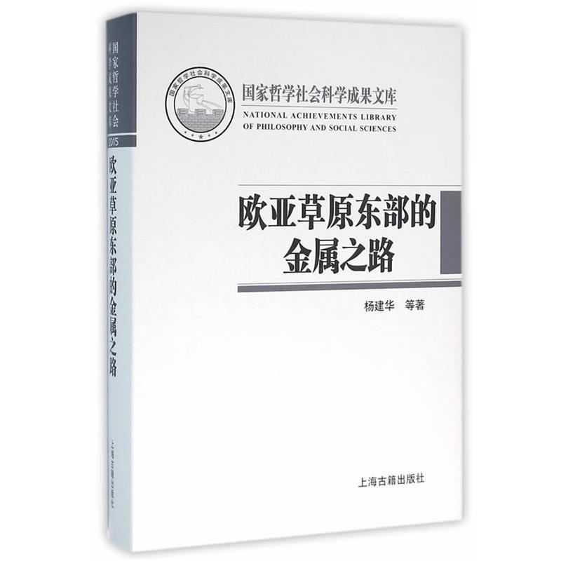 杨建华,邵会秋,潘玲　著欧亚草原东部的金属之路-国家哲学社会科学成果文库（正版旧书包邮）上海古籍出版社9787532579648