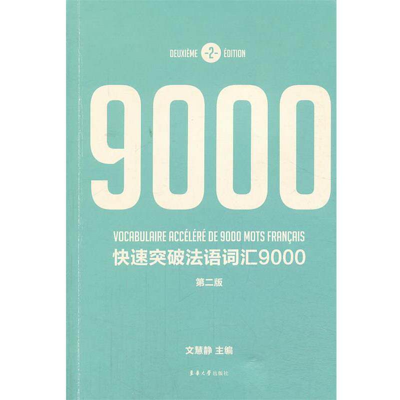文慧静　主编快速突破法语词汇9000-第二版（正版旧书包邮）东华大学出版社9787566903556