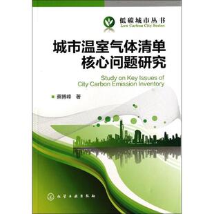 蔡博峰低碳城市丛书--城市温室气体清单核心问题研究（正版旧书包邮）化学工业出版社9787122198532