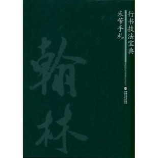 陶钧 著米芾手札(正版旧书包邮)福建美术出版社9787539324739