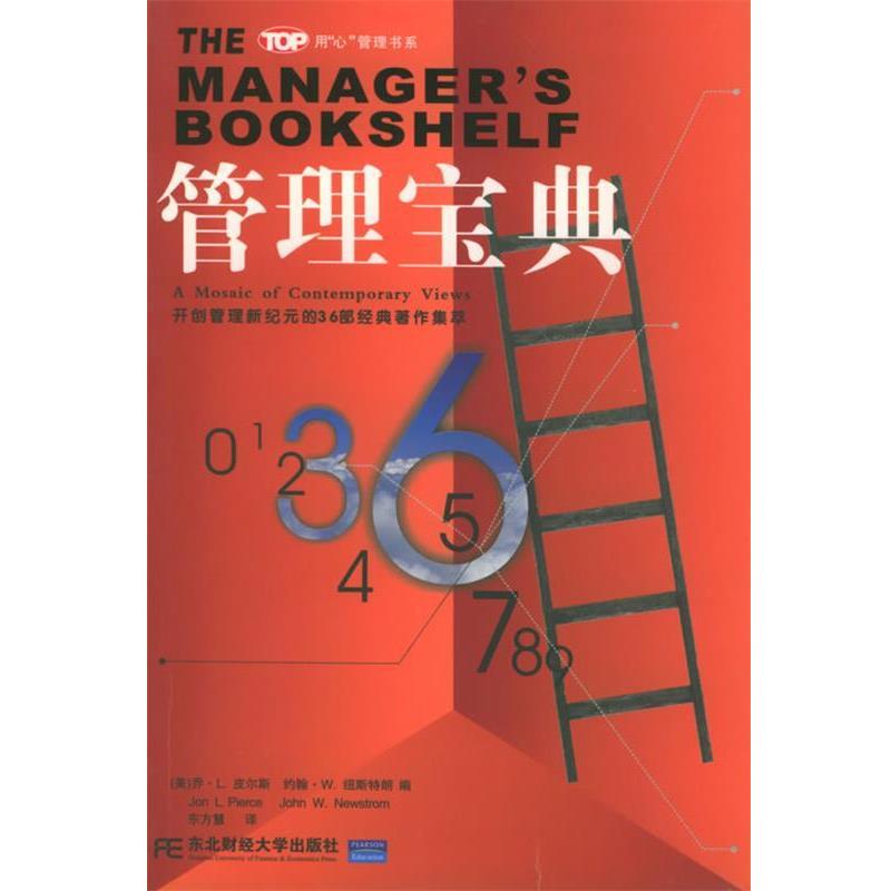 (美)皮尔斯(Pierce,J.L.),东方慧管理宝典：开创管理新纪元的36部经典著作集粹——用“心”管理系列（正版旧书包邮）东北财经大学