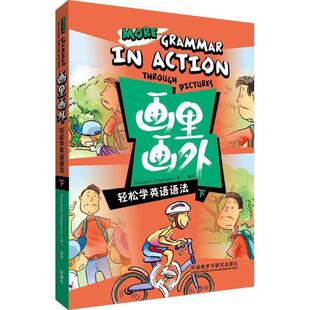 (英)弗格森轻松学英语语法 下-画里画外（正版旧书包邮）外语教学与研究出版社9787513548465