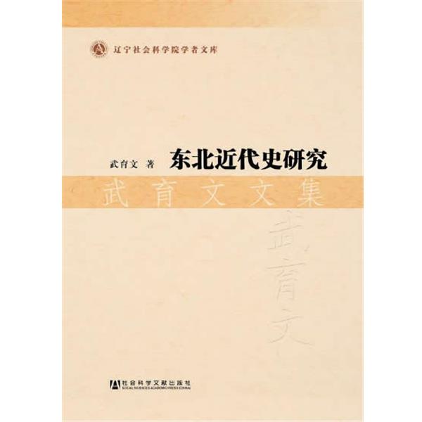 武育文东北近代史研究 武育文文集（正版旧书包邮）社会科学文献出版社9787509753507