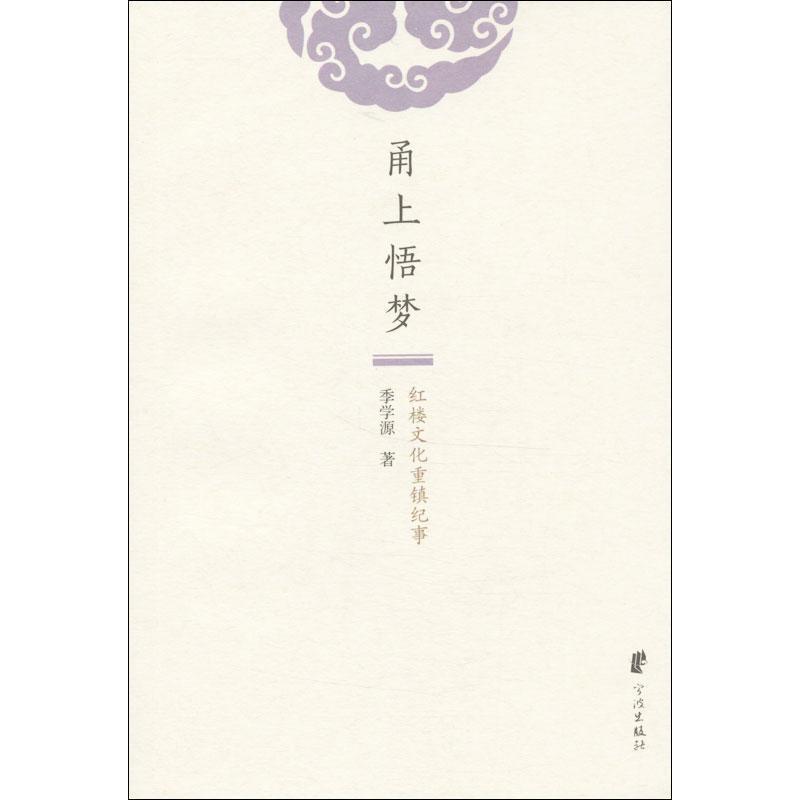 季学源甬上悟梦：红楼文化重镇纪事（正版旧书包邮）宁波出版社9787552611779