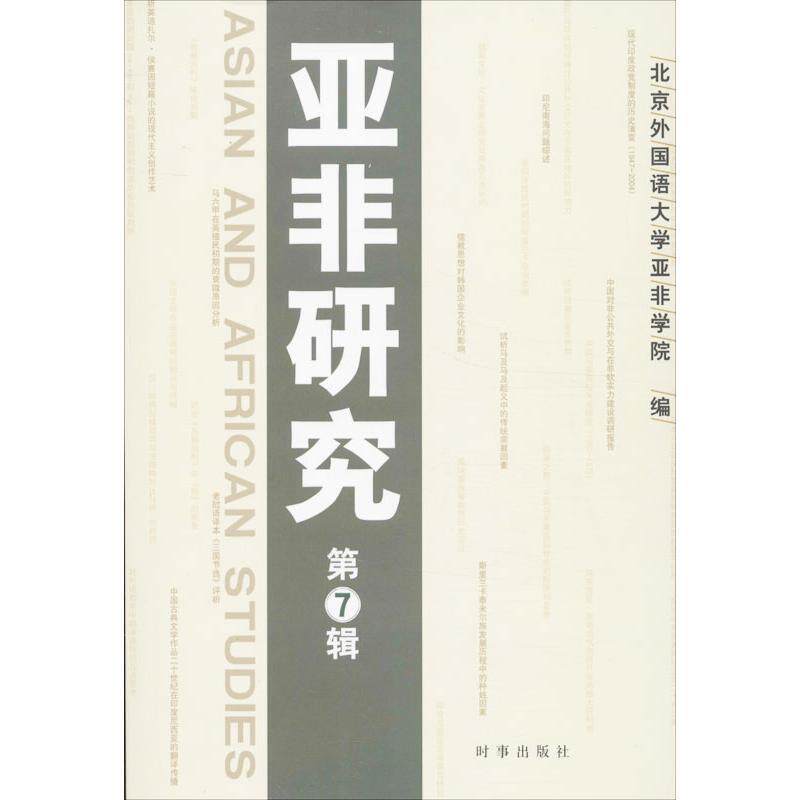 北京外国语大学亚非学院编亚非研究（正版旧书包邮）时事出版社9787802326606
