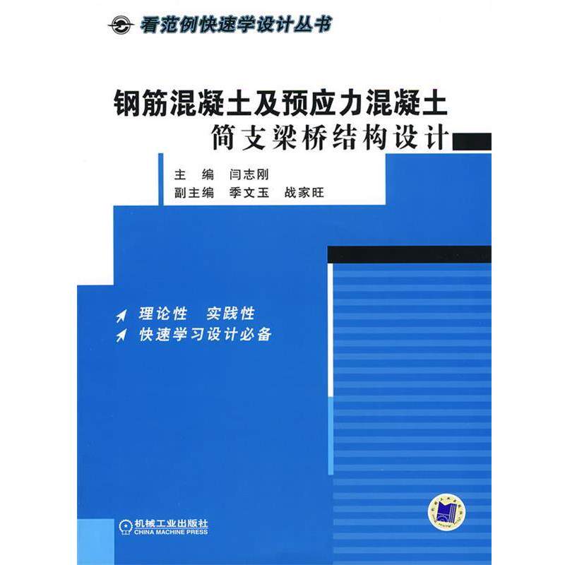 闫志刚 主编钢筋混凝土及预应力混凝土简支梁桥结构设计（正版旧书包邮）机械工业出版社9787111252696