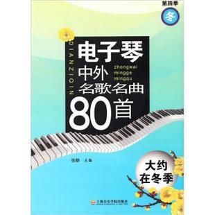 张静　编电子琴中外名歌名曲80首—大约在冬季（正版旧书包邮）上海音乐学院出版社9787806927588