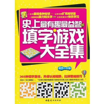 戴恩　主编史上有趣益智的填字游戏大全集（正版旧书包邮）中国妇女出版社9787512703926