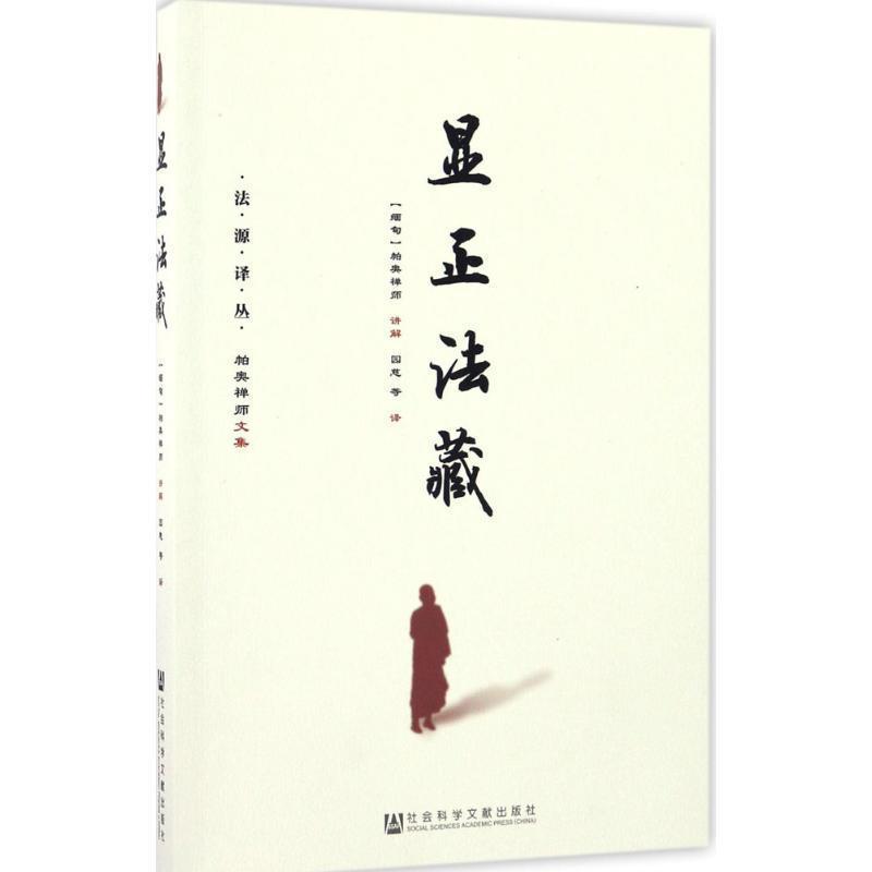 (缅)帕奥禅师 讲解,园慈 等 译显正法藏（正版旧书包邮）社会科学文献出版社9787509794920