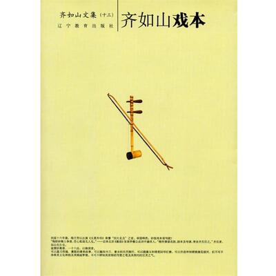 齐如山 著齐如山戏本-齐如山作品系列（正版旧书包邮）辽宁教育出版社9787538285888