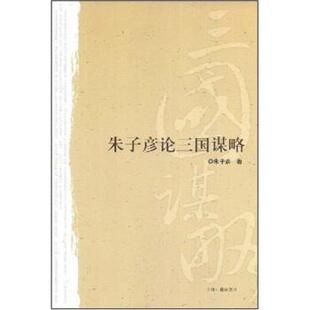 朱子彦 著朱子彦论三国谋略（正版旧书包邮）上海古籍出版社9787532550104