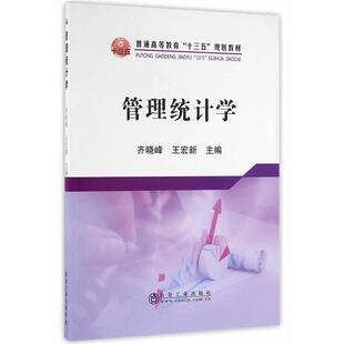 齐晓峰,王宏新管理统计学（正版旧书包邮）冶金工业出版社9787502472931