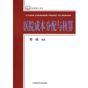 费峰　编著医院成本分配与核算（正版旧书包邮）上海财经大学出版社有限公司9787564202255