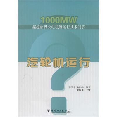 李学忠,孙伟鹏 编著汽轮机运行（正版旧书包邮）中国电力出版社9787512356788