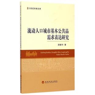 经济科学出版 游振宇流动人口城市基本公共品需求表达研究 包邮 旧书 社9787514152593 正版