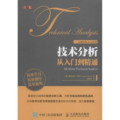 [美]康斯坦丝·布朗(Constance Brown)技术分析从入门到精通（正版旧书包邮）人民邮电出版社9787115417930
