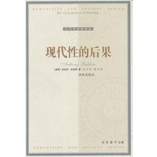 [比]安东尼·吉登斯 著,田禾 译现代性的后果（正版旧书包邮）译林出版社9787806570296