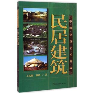正版 著中国建筑艺术典藏 旧书 包邮 社9787503252419 王其钧 中国旅游出版 谢燕