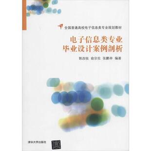 郭改枝,俞宗佐,张鹏举电子信息类专业毕业设计案例剖析（正版旧书包邮）清华大学出版社9787302361091