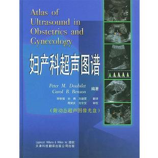 Benson 正版 美 C.B. 本森 Doubilet 旧书 译妇产科超声图谱 编著 包邮 孙倩 P.M. 刘迪雯 道比莱特 天津科技翻译出 陈铁福