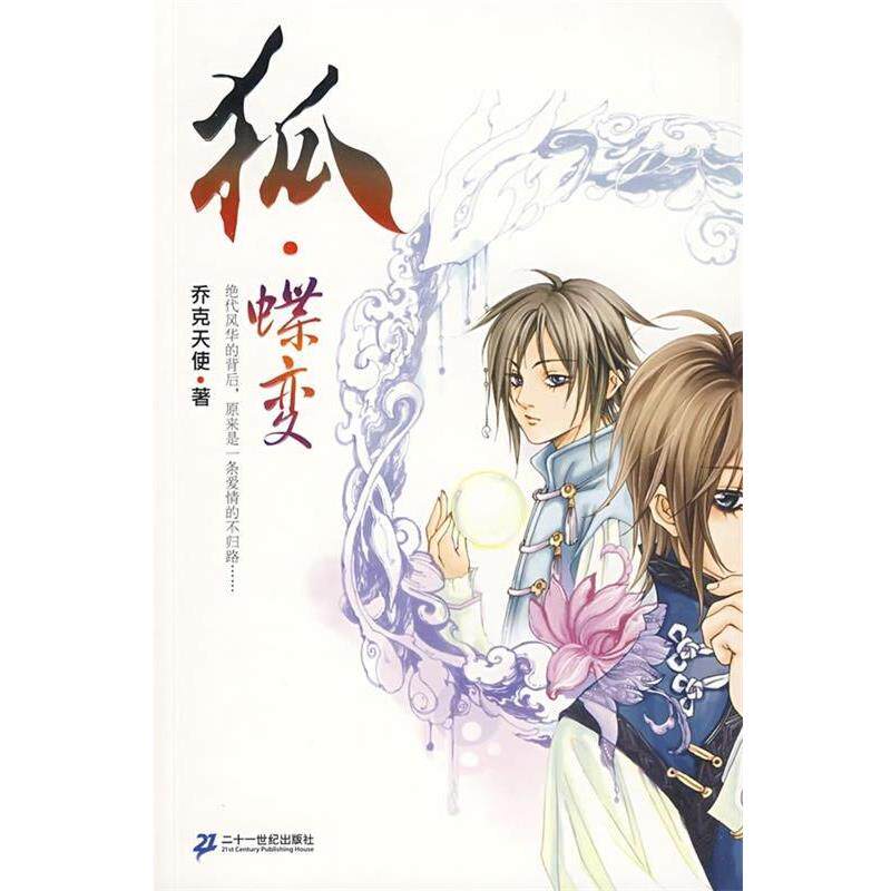 乔克天使 著狐蝶变（正版旧书包邮）二十一世纪出版社9787539144511