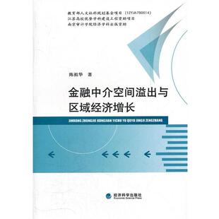 陈祖华　著金融中介空间溢出与区域经济增长（正版旧书包邮）经济科学出版社9787514115017