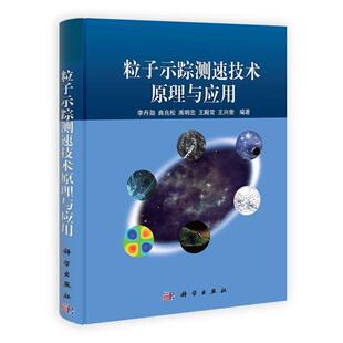 李丹勋,曲兆松,禹明忠,王殿常,王兴奎pod-粒子示踪测速技术原理与应用（正版旧书包邮）科学出版社9787030358783